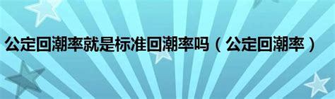 公定步合